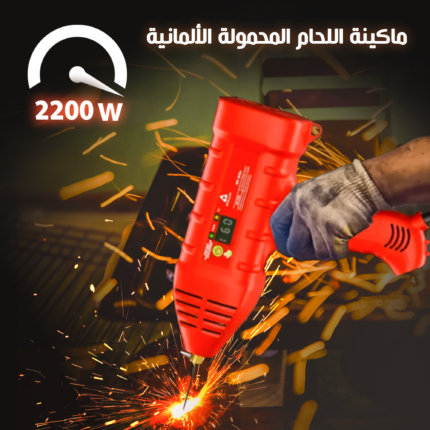 • ماكينة اللحام المحمولة الألمانية 2200 واط